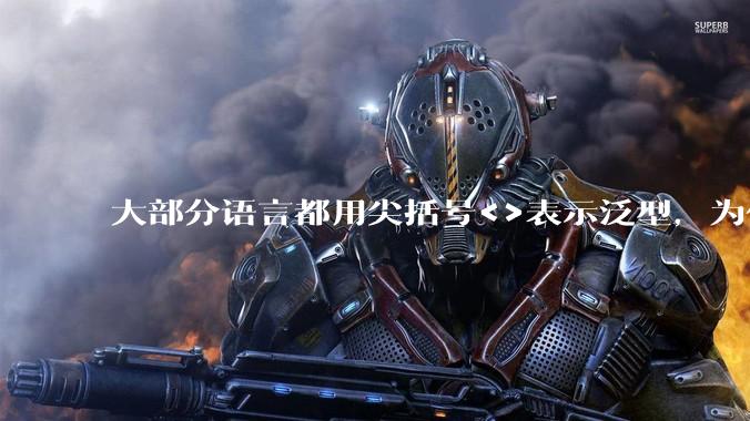 大部分语言都用尖括号<>表示泛型,为什么golang要标新立异用中括号?